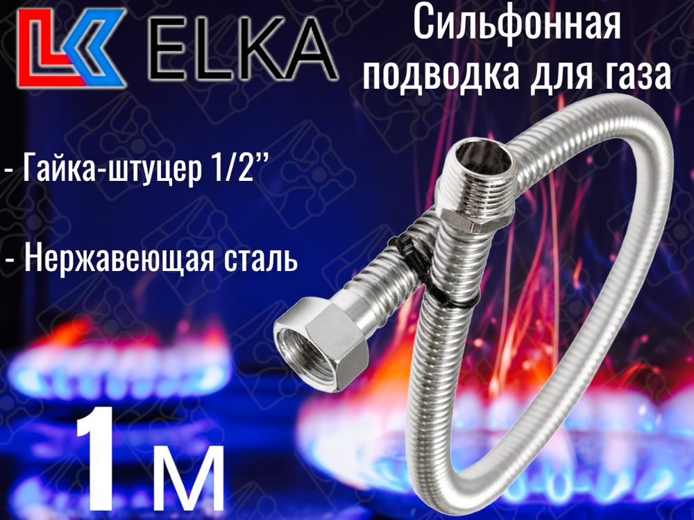 Сильфонная подводка для газа 1 м ELKA 1/2" г/ш (в/н) / Шланг газовый / Подводка для газовых систем 100 #1