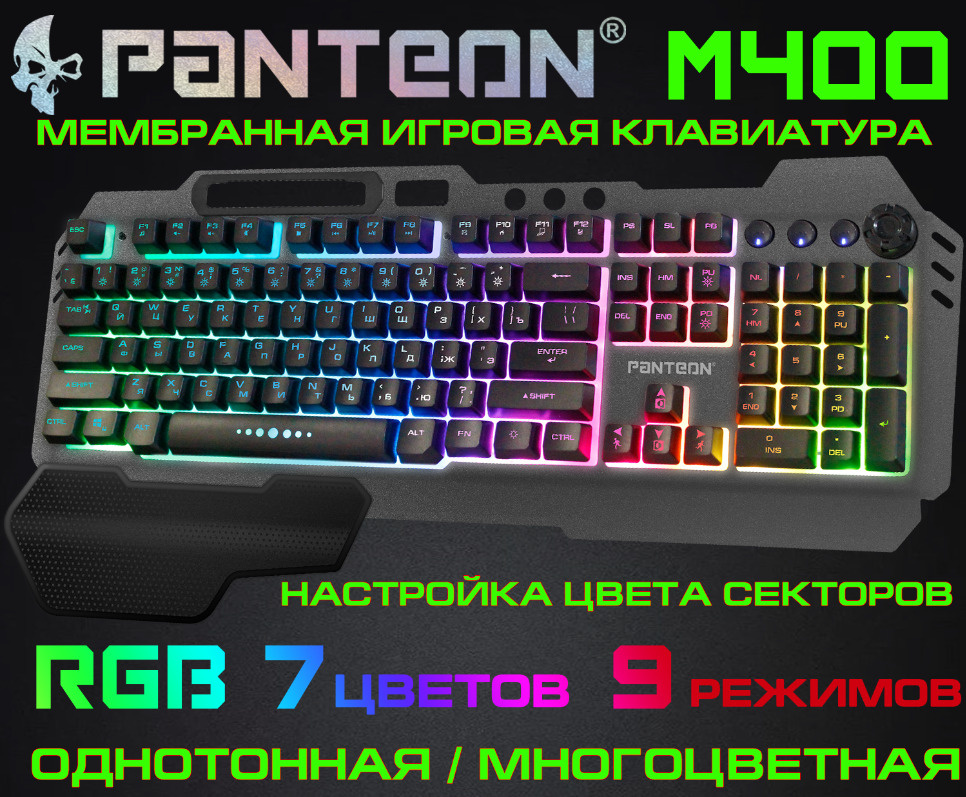 Мембранная игровая клавиатура с зонированной LED-подсветкой RGB LIGHT PANTEON M400  #1