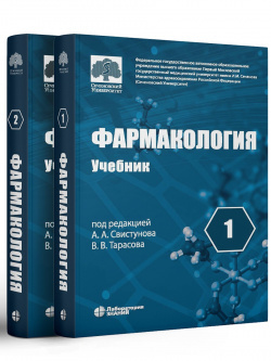 Фармакология. Учебник в 2-х томах | Свистунов Андрей Алексеевич, Тарасов Вадим Владимирович  #1