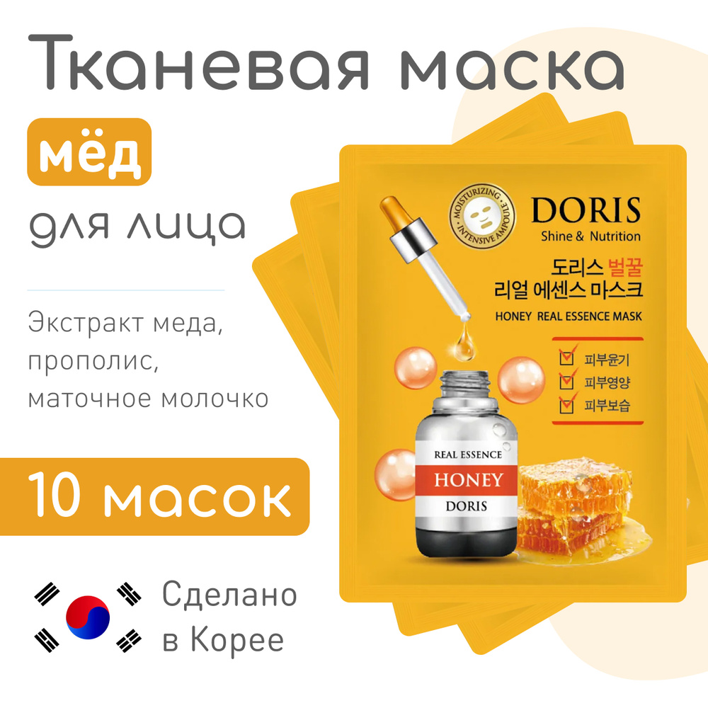 JIGOTT DORIS Питающая тканевая корейская маска для лица МЕД HONEY Real Essence Mask, смягчающая, увлажняющая, #1