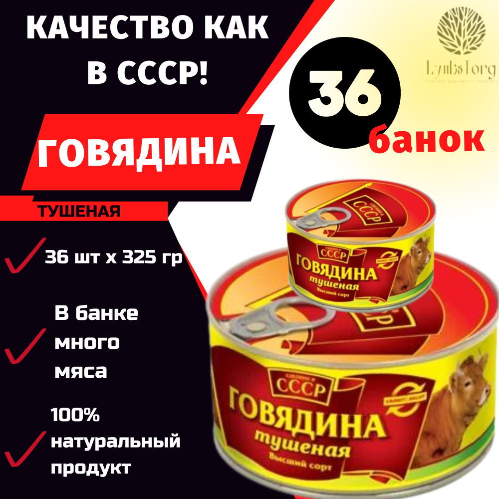 ТУШЕНКА СССР / Говядина тушеная 325г высший сорт ГОСТ / консервы мясные / тушеная говядина / жестяная #1