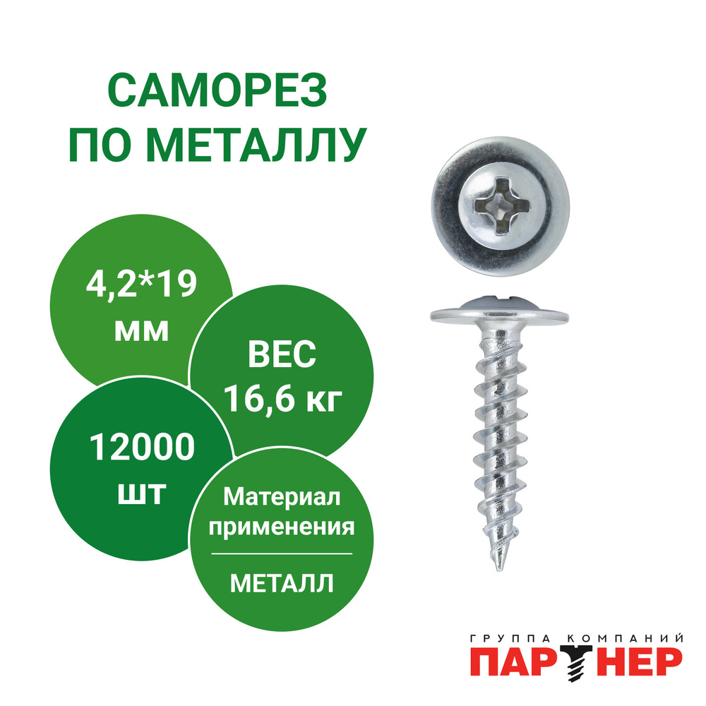 Саморезы 4,2x19 (12000 шт) по металлу клопы Li остроконечные с прессшайбой  #1