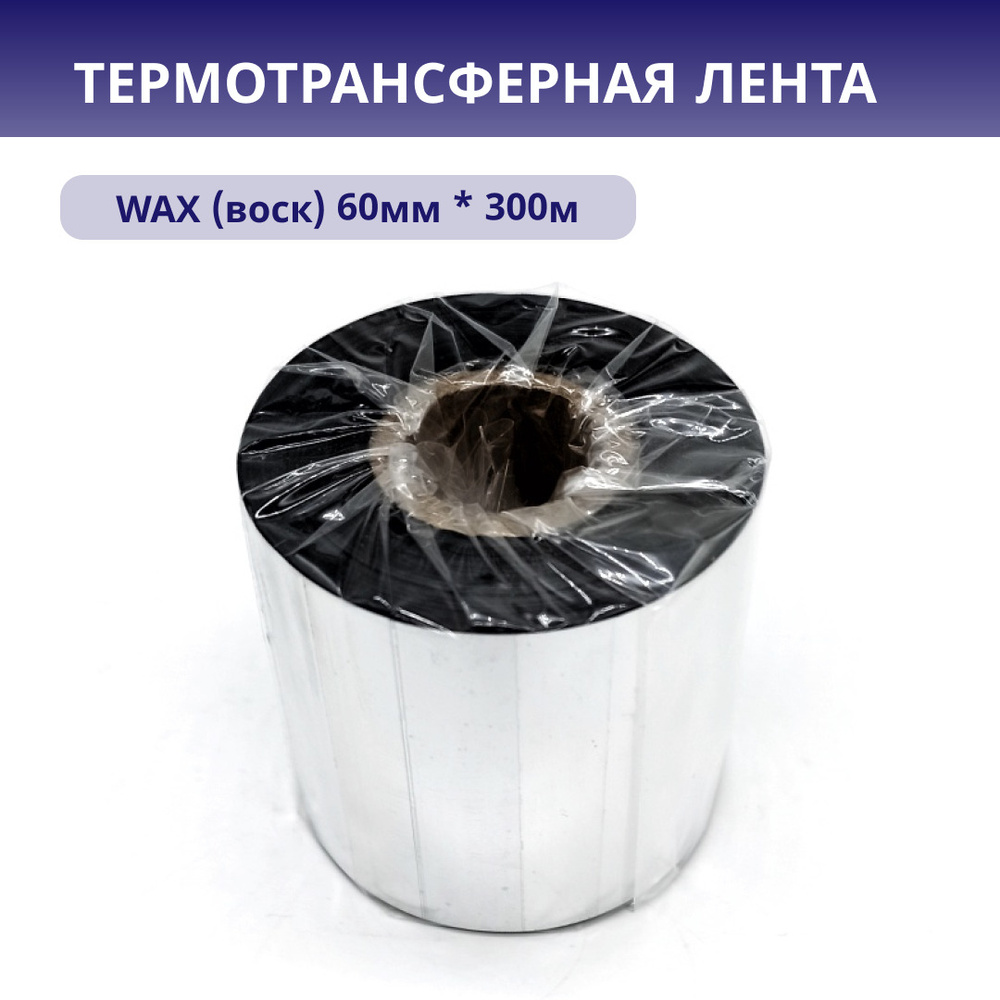 Красящая лента риббон термотрансферная качественная WAX 60мм*300м, черный, OUT, втулка 1 дюйм  #1