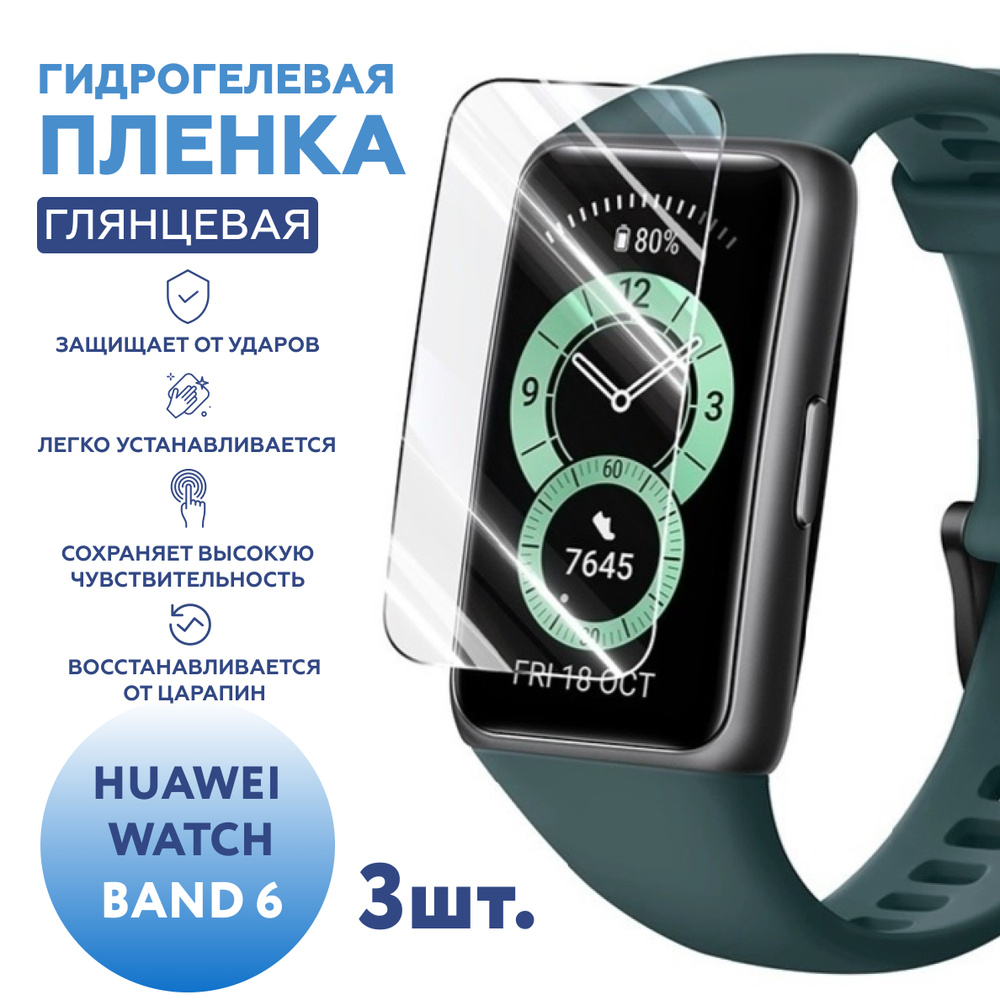 Гидрогелевая защитная плёнка для смарт-часов Huawei Watch Band 6 (3шт), глянцевая  #1