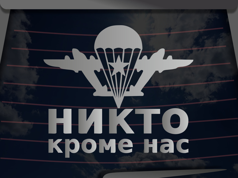 Виниловая наклейка на автомобиль "Никто кроме нас 2"/на стекло, капот и другую поверхность машины/Автонаклейка #1