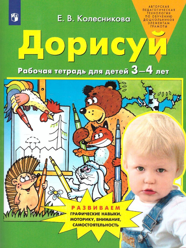 Дорисуй. Рабочая тетрадь для детей 3-4 лет | Колесникова Е. В.  #1