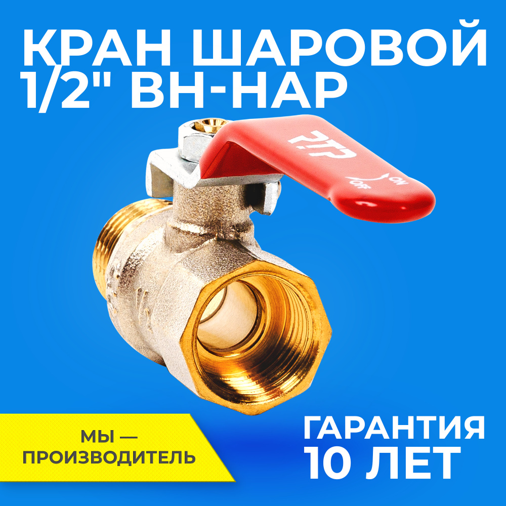 Шаровый кран 1/2 дюйма RTP шаровой латунный вн/нар PN 25 ручка рычаг ...