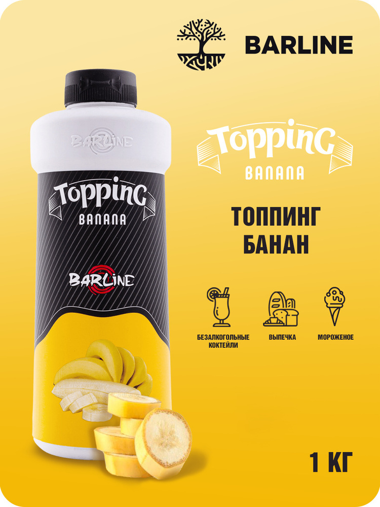 Топпинг Barline Банан (Banana), 1 кг, для кофе, мороженого, десертов и выпечки, Барлайн (топинг)  #1