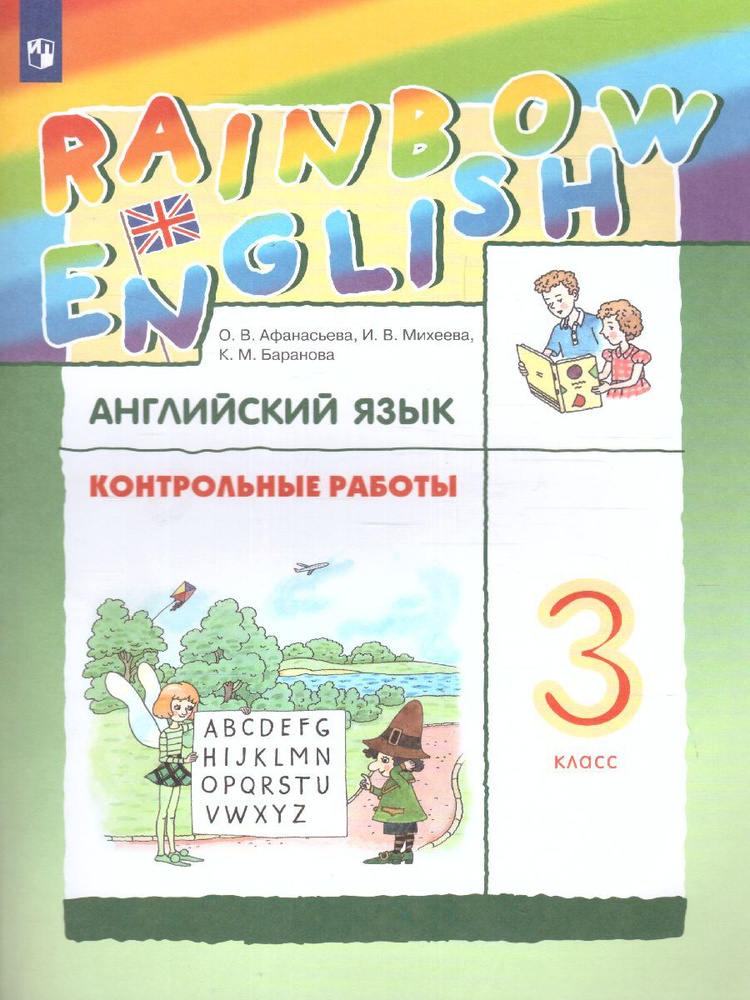 Английский язык 3 класс. Контрольные работы. УМК "Rainbow English". ФГОС | Афанасьева Оксана Владимировна, #1