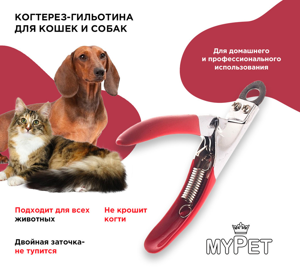 myPet Когтерез для кошек и собак мелких и средних пород с ограничителем, кусачки ножницы для животных, #1