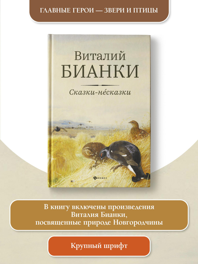 Сказки-несказки: рассказы, повести. Виталий Бианки. Книга для подростков | Бианки Виталий Валентинович #1