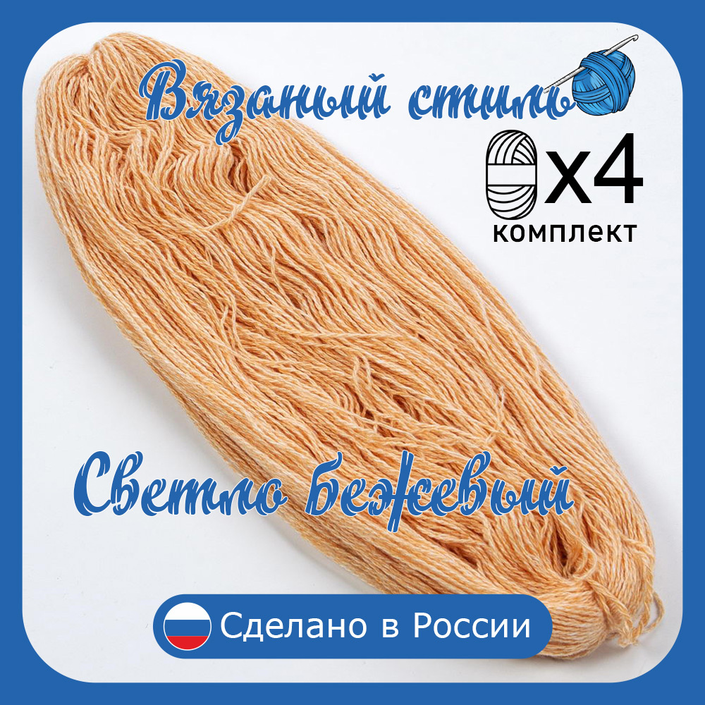 Нитки для ручного вязания (4 шт. 1кг/2300 м), пряжа двухниточная в пасмах для вязания крючком, спицами #1