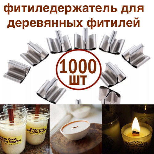 1000 шт! Фитиледержатель металлический для деревянных фитилей/зажим для деревянного фитиля, для контейнерных #1