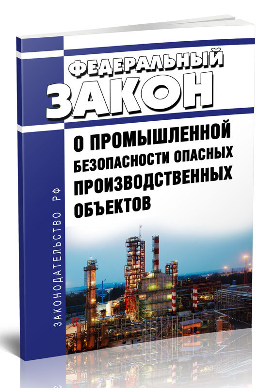 О промышленной безопасности опасных производственных объектов. Федеральный закон от 21.07.1997 № 116-ФЗ #1