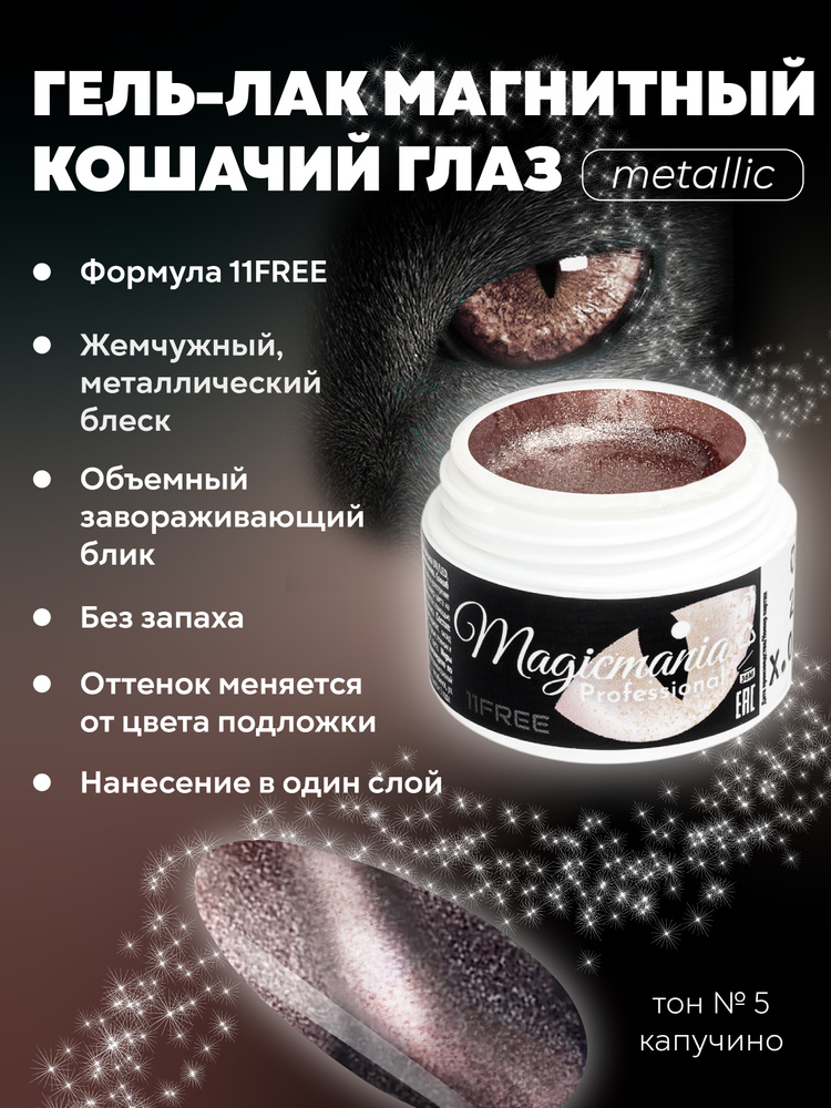 Гель лак Кошачий глаз для ногтей металлик Формула 11Free, UV/LED эффект цветная Жемчужная кошка 5 мл, #1