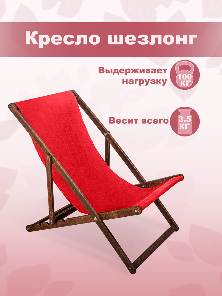 Кресло-шезлонг "Берёзка" цвет кофе с красной тканью складной для дома и дачи  #1