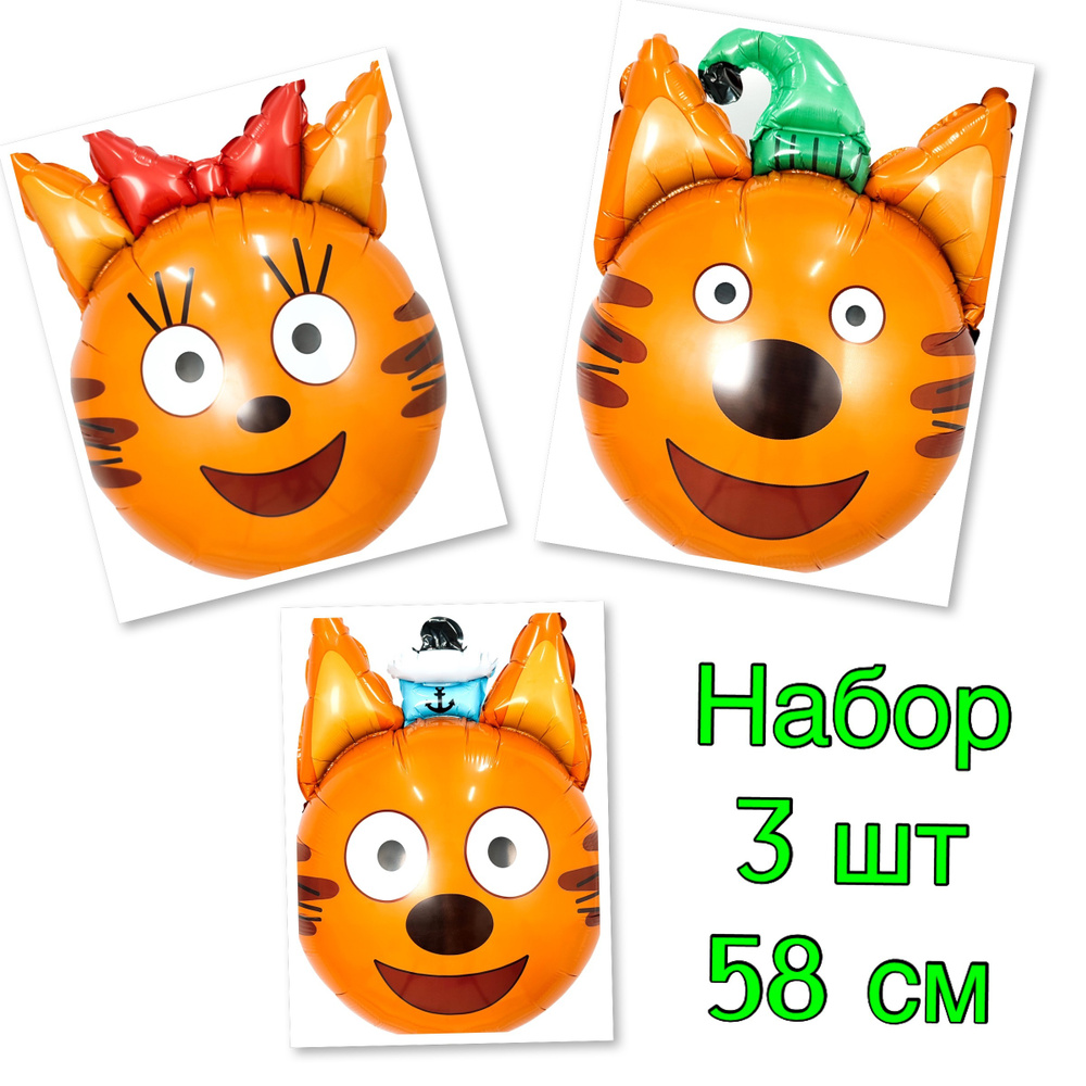 Три кота / набор / коржик / карамелька / компот / шары фольгированные 3шт -  купить в интернет-магазине OZON с доставкой по России (639381289)