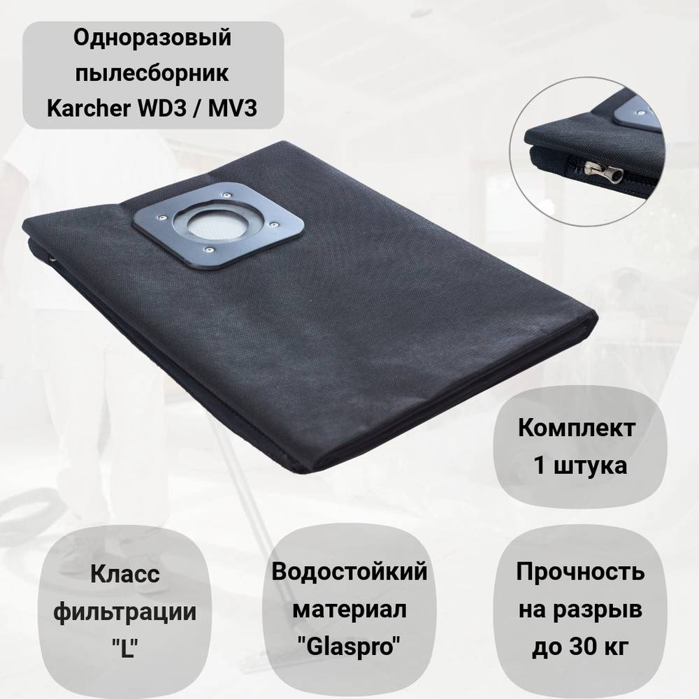 Пылесборник для пылесоса KARCHER WD 3, MV 3, многоразовый синтетический мешок ROCKSTAR ZIP-K2_L(1), комплект #1