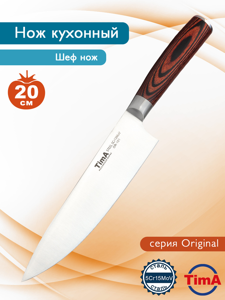 Нож кухонный Tima шеф ORIGINAL 20,3см #1