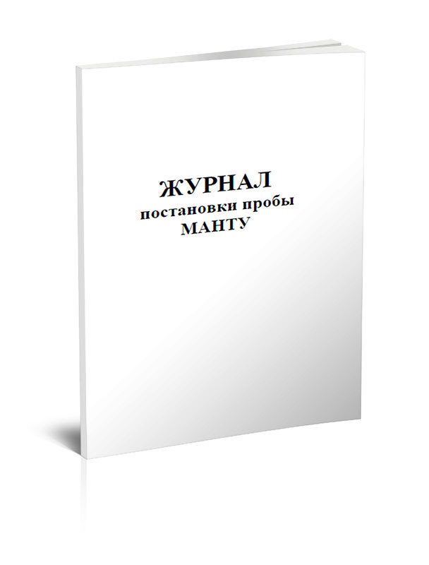 Журнал постановки пробы МАНТУ 60 стр. 1 журнал (Книга учета)  #1