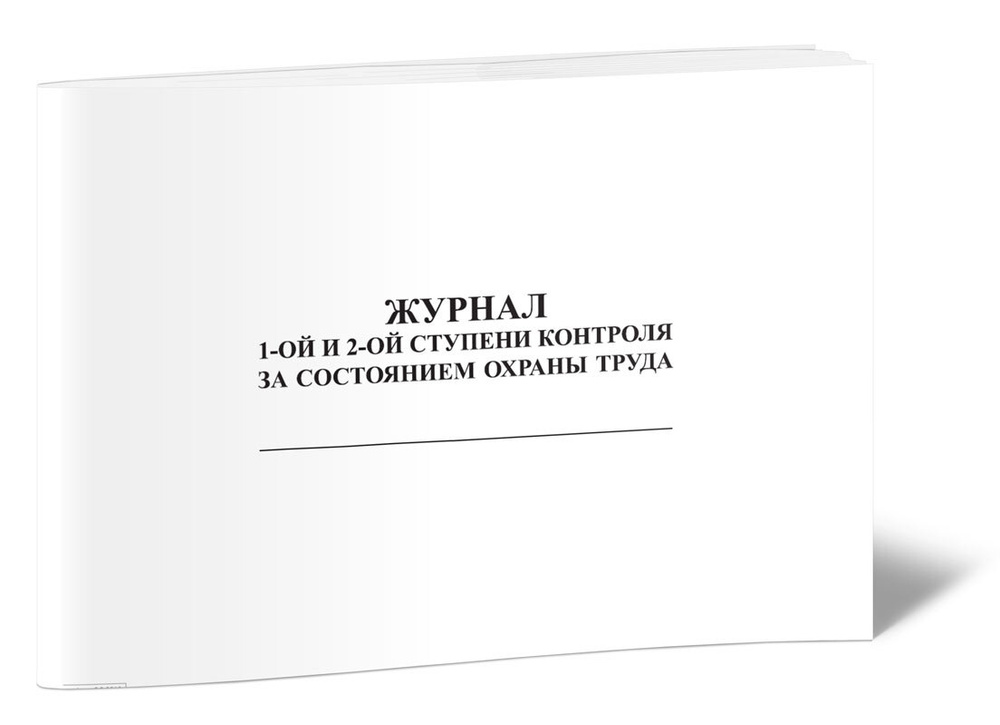 Книга учета Журнал 1 и 2 ступеней контроля за состоянием охраны труда. 60 страниц. 1 шт.  #1