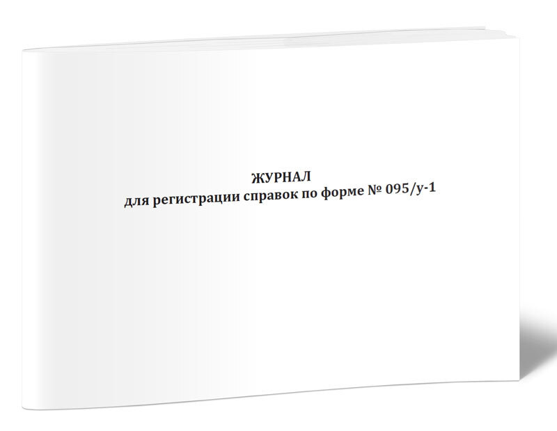 Книга учета Журнал для регистрации справок по форме № 095/у-1. 60 страниц. 1 шт.  #1