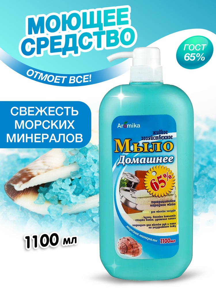 Aromika Жидкое хозяйственное мыло 65% Морские минералы, средство для мытья посуды, гель для стирки белья, #1