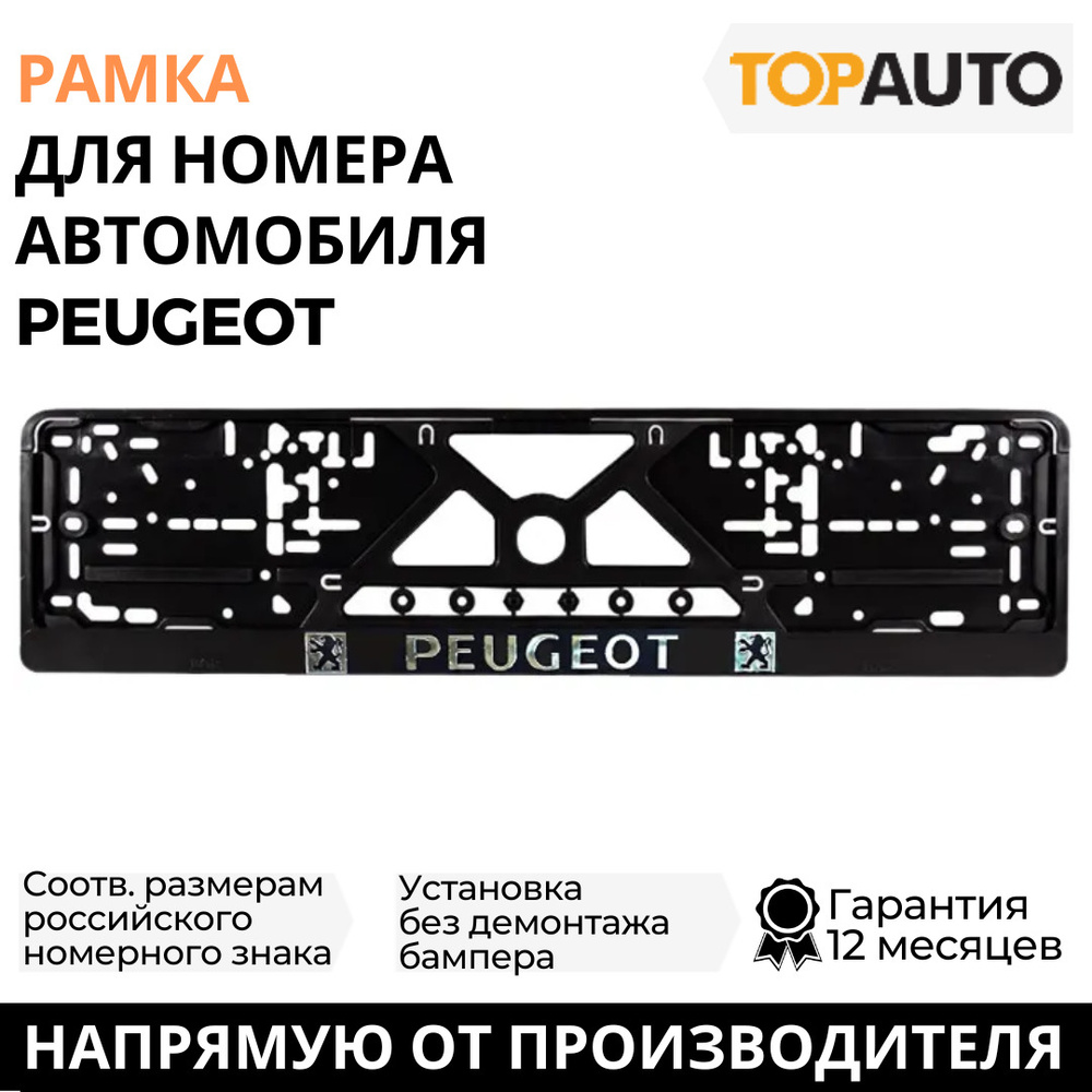 Рамка для номера автомобиля PEUGEOT (Пежо), рамка госномера, рамка под номер, серебро, шелкография, ТОПАВТО #1