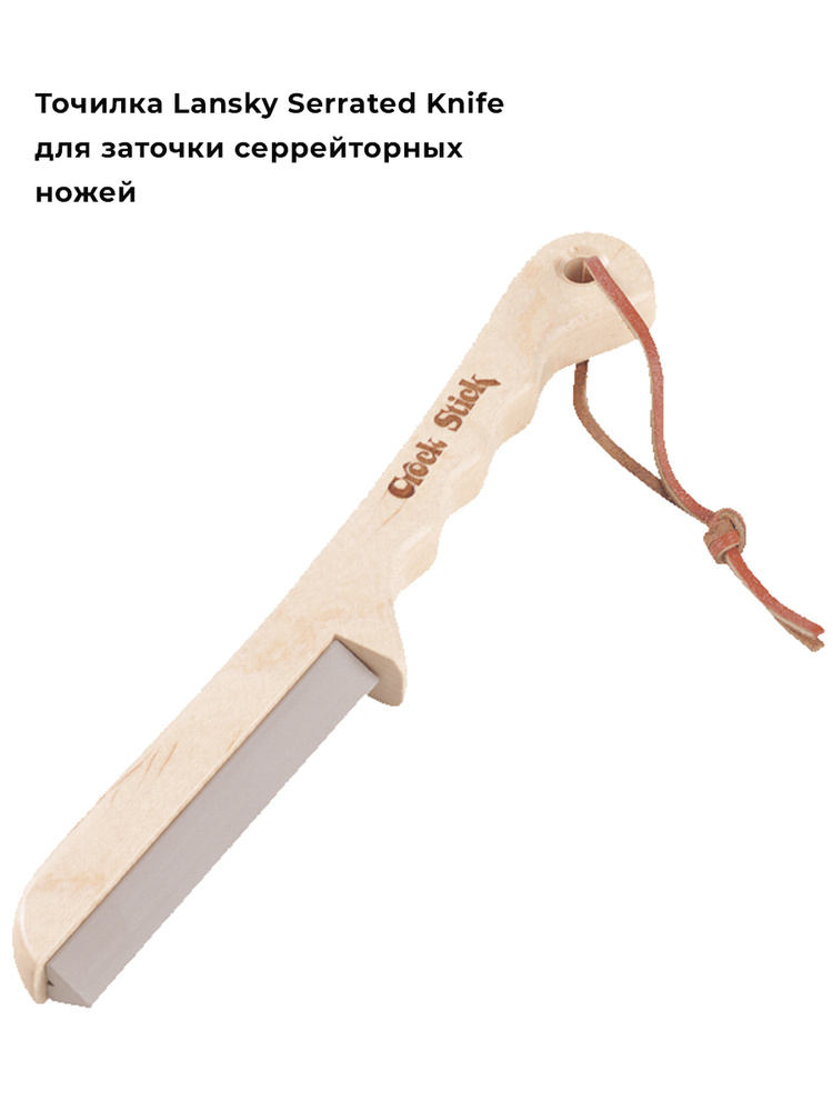 Точилка для заточки серрейторных ножей Lansky Serrated Knife, LSKNF  #1