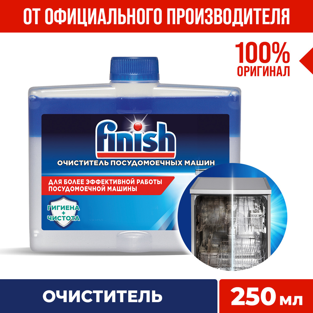 Очиститель для посудомоечных машин Finish Финиш, 250 мл, чистящее средство для пмм  #1