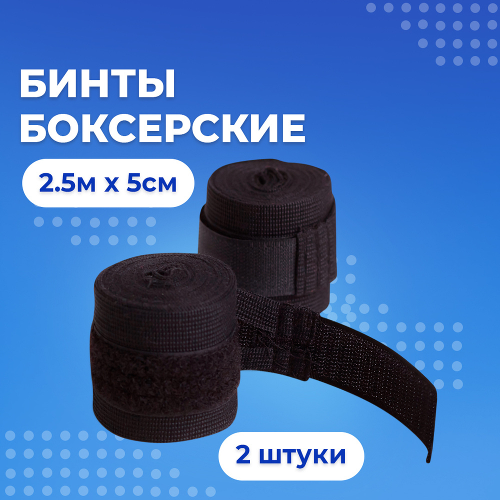 Бинты для бокса 2шт. Боксёрские 2,5м x 5см #1