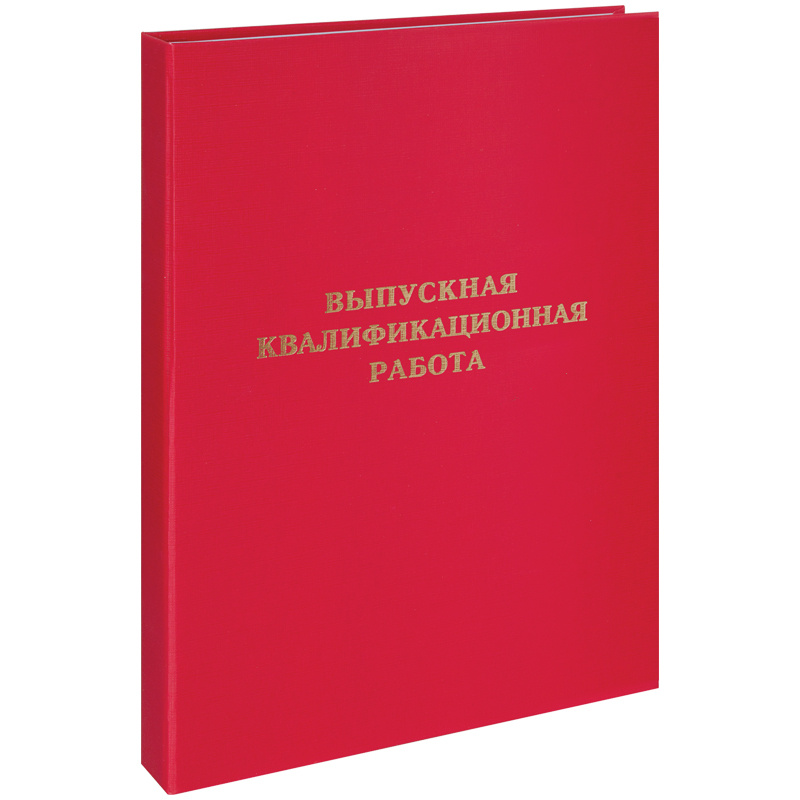 Папка "Выпускная квалификационная работа" А4, ArtSpace, бумвинил, гребешки/сутаж, без листов, красная #1