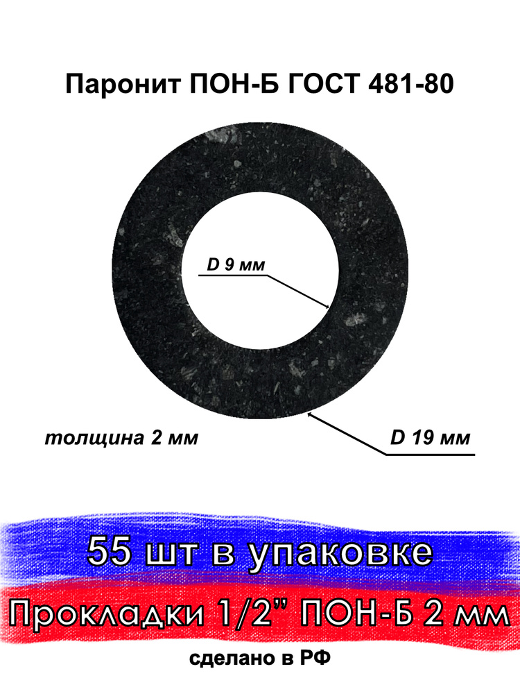 55 шт. Прокладка сантехническая паронит 1/2, для воды и газа, для сантехники  #1