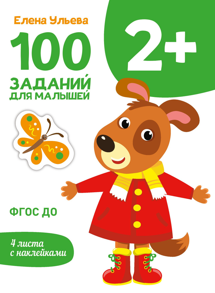 Первые уроки. 100 заданий для малышей 2+ ФГОС ДО (+ 4 листа с наклейками) | Ульева Елена Александровна #1
