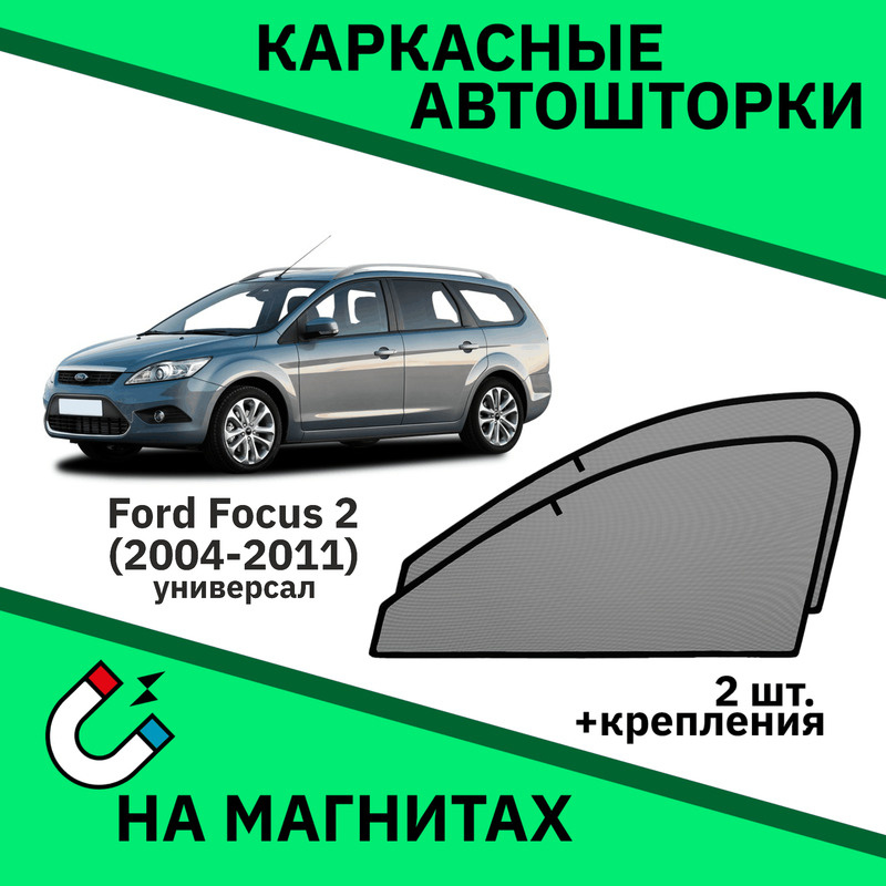 Каркасные автошторки на магнитах на Ford Focus (2005-2011) Универсал /Съёмная тонировка/Солнцезащитные #1