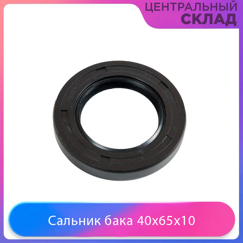 Сальник бака стиральной машины 40x65x10 - купить с доставкой по ...