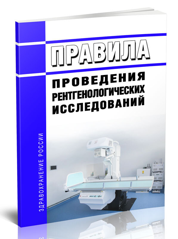 Правила проведения рентгенологических исследований 2024 год. Последняя редакция  #1