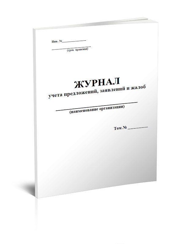 Журнал учета предложений, заявлений и жалоб 60 стр. 1 журнал (Книга учета)  #1