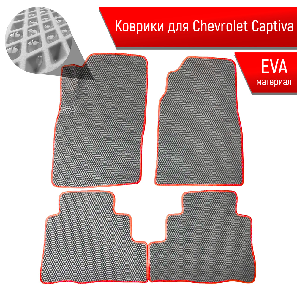Коврики ЭВА для авто Chevrolet Captiva / Шевроле Каптива 2011-2016 Г.В. Серый С Красным Кантом  #1