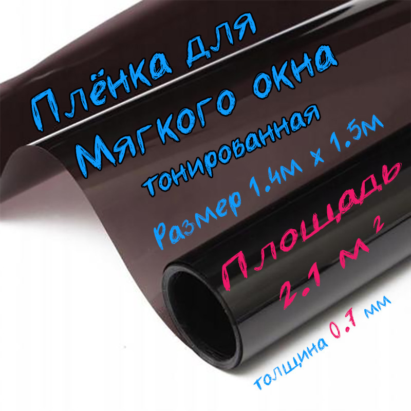 Пленка ПВХ для мягких окон тонированная / Мягкое окно, толщина 700 мкм, размер 1,4м * 1,5м  #1