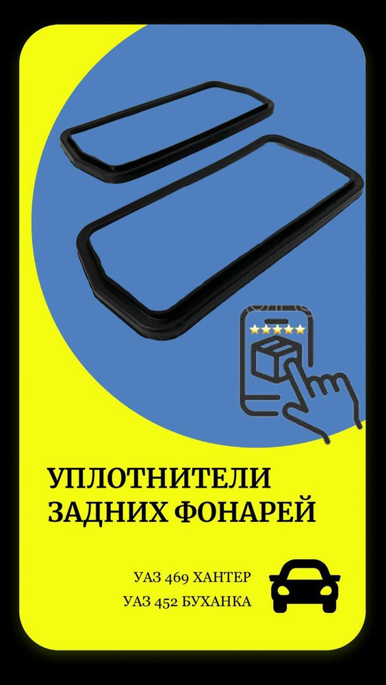 Уплотнители задних фонарей УАЗ 452 Буханка, УАЗ 469, Хантер (2 шт)  #1