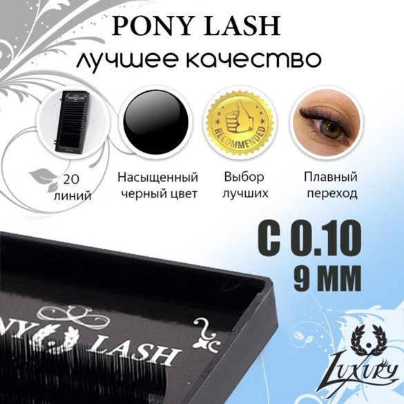 Pony Lash ресницы для наращивания черные 20 линий C0.10 9мм #1