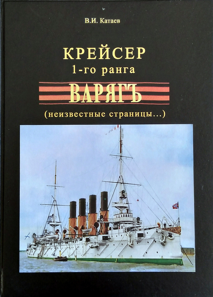 Крейсер 1-го ранга "Варягъ" (неизвестные страницы...) | Катаев Виктор Иванович  #1