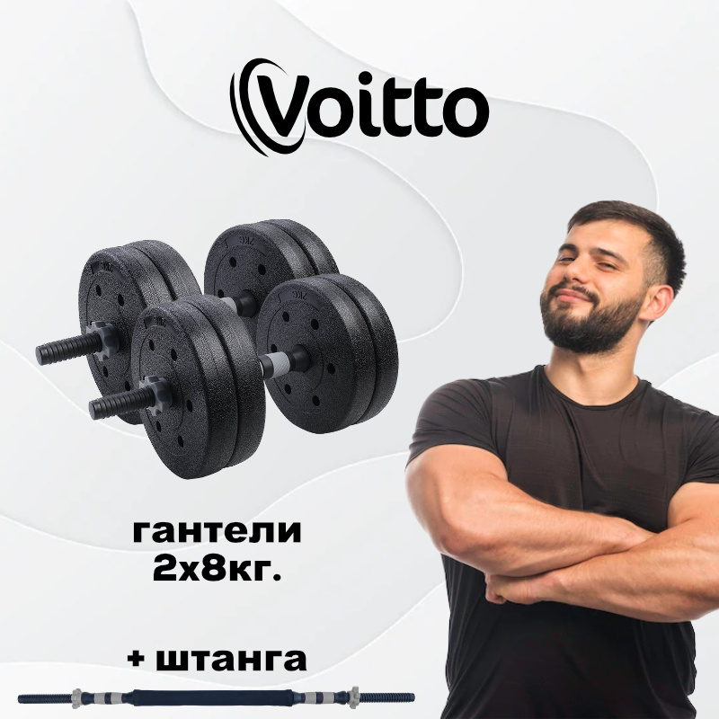 Voitto Гантели, 2 шт. вес 1 шт: 8 кг #1