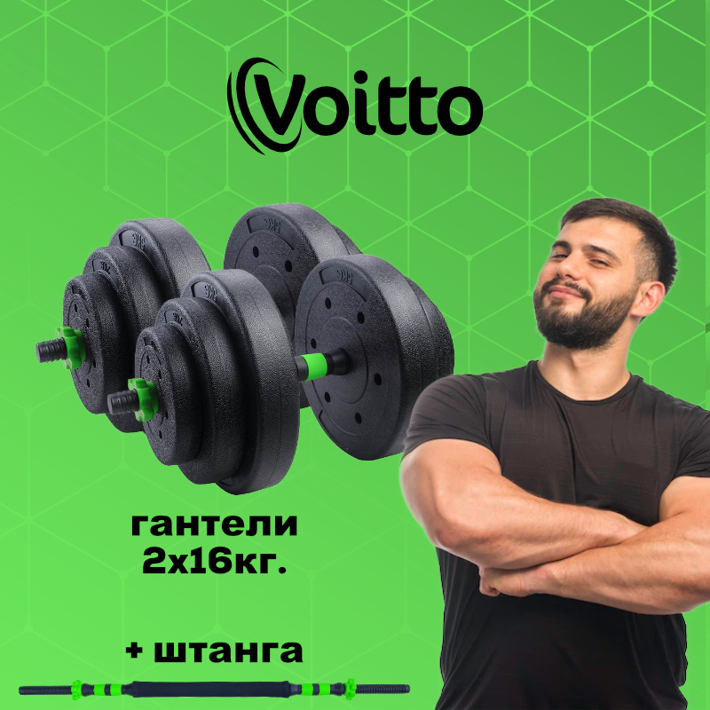 Набор пластиковых гантелей 2х16 кг Voitto V-101 + штанга, GREEN #1