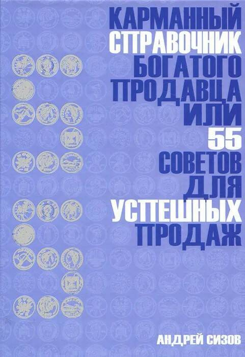 Карманный справочник богатого продавца или 55 советов для успешных продаж | Сизов Андрей Игоревич  #1