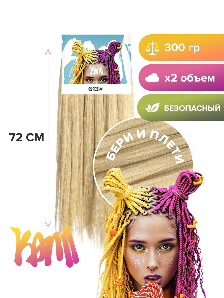 Канекалон для волос KAMI 613# 72см/300гр #1