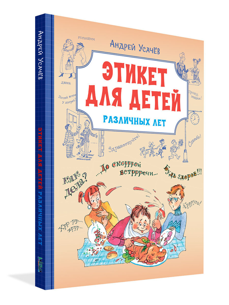 Веселая переменка. Этикет для детей различных лет. Стихи | Усачев Андрей Алексеевич  #1