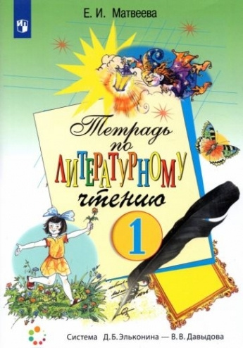 Литературное чтение. 1 класс. Рабочая тетрадь. ФГОС купить на OZON по ...