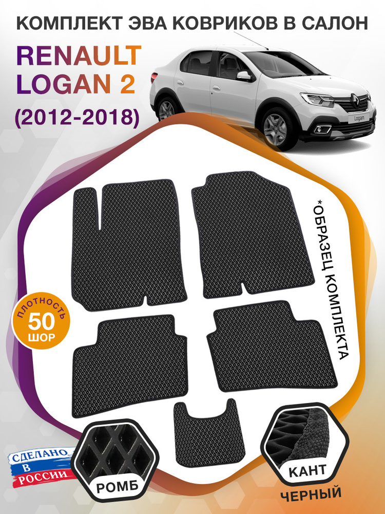 Коврики ЭВА в салон Renault Logan 2 / Рено Логан 2, 2012-2018; ЕВА / EVA  #1